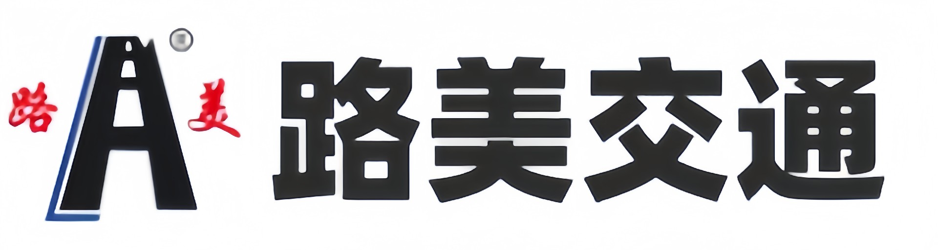 山東路美交通設(shè)施有限公司